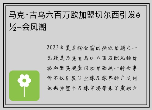 马克·吉乌六百万欧加盟切尔西引发转会风潮