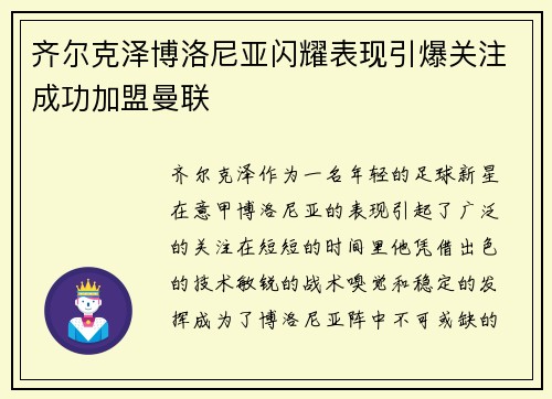 齐尔克泽博洛尼亚闪耀表现引爆关注成功加盟曼联